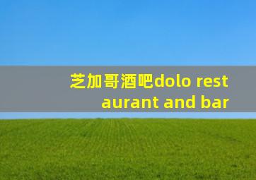 芝加哥酒吧dolo restaurant and bar